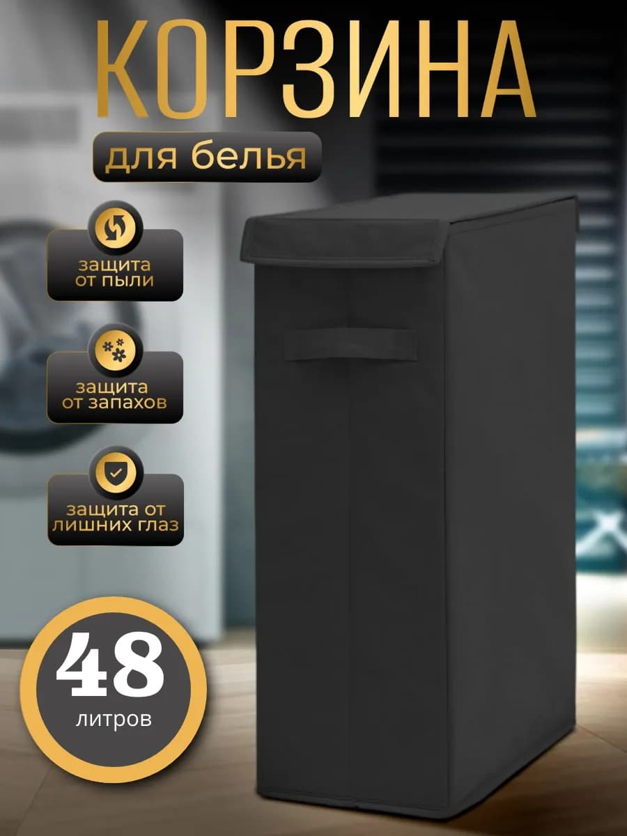 Корзина для белья узкая с крышкой