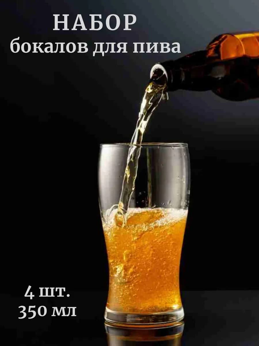 Набор бокалов для пива стеклянных 4 шт. 350 мл