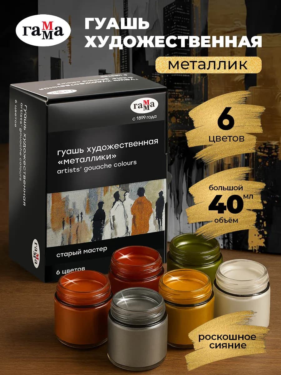 Гуашь художественная металлик 6 цв 40 мл