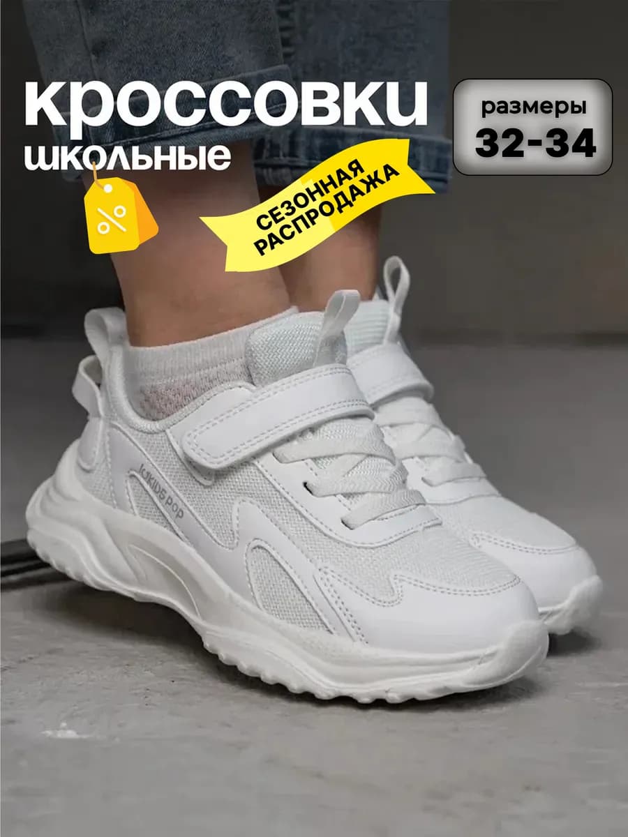 Кроссовки школьные