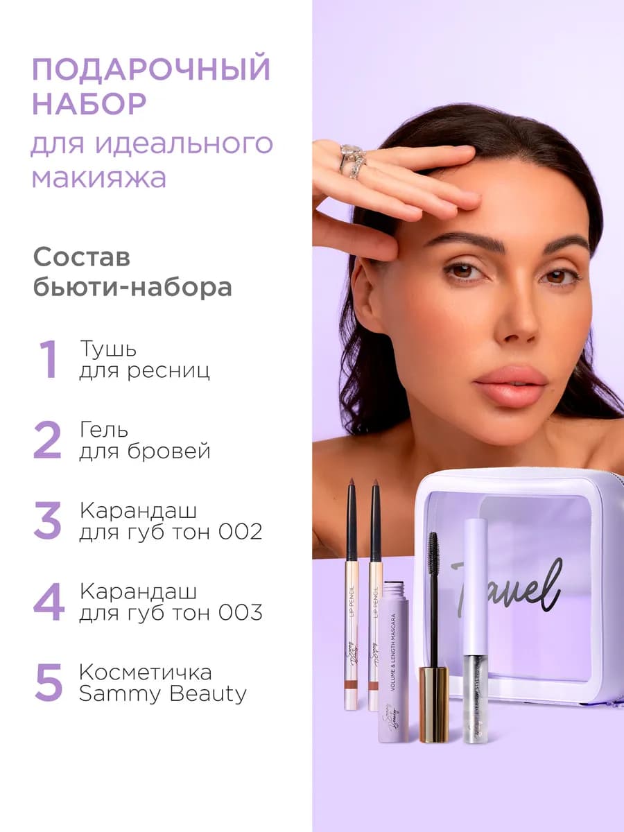 Набор косметики для макияжа губ и глаз подарочный