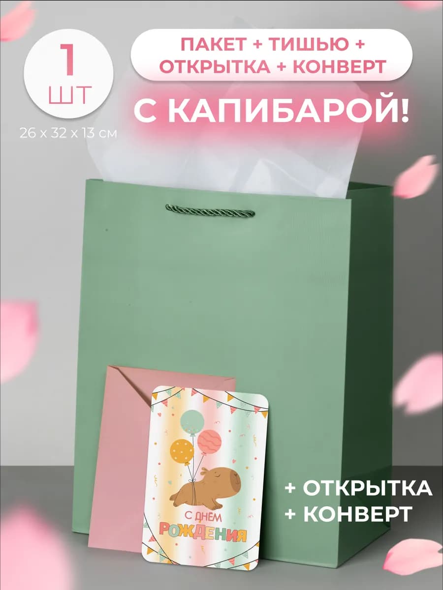 Подарочный детский пакет с капибарой 1 шт