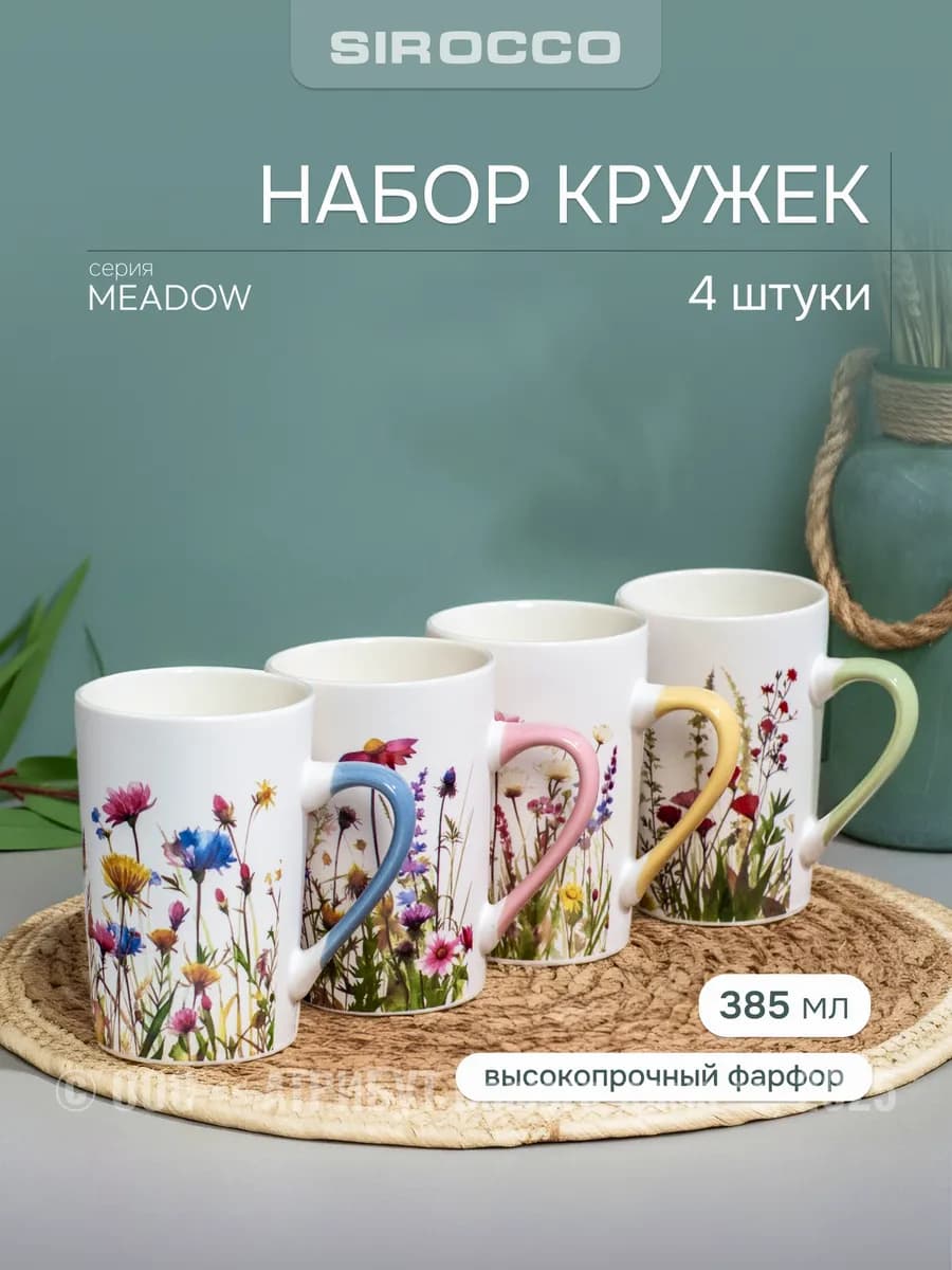 Набор кружек для чая и кофе MEADOW 385 мл 4 шт