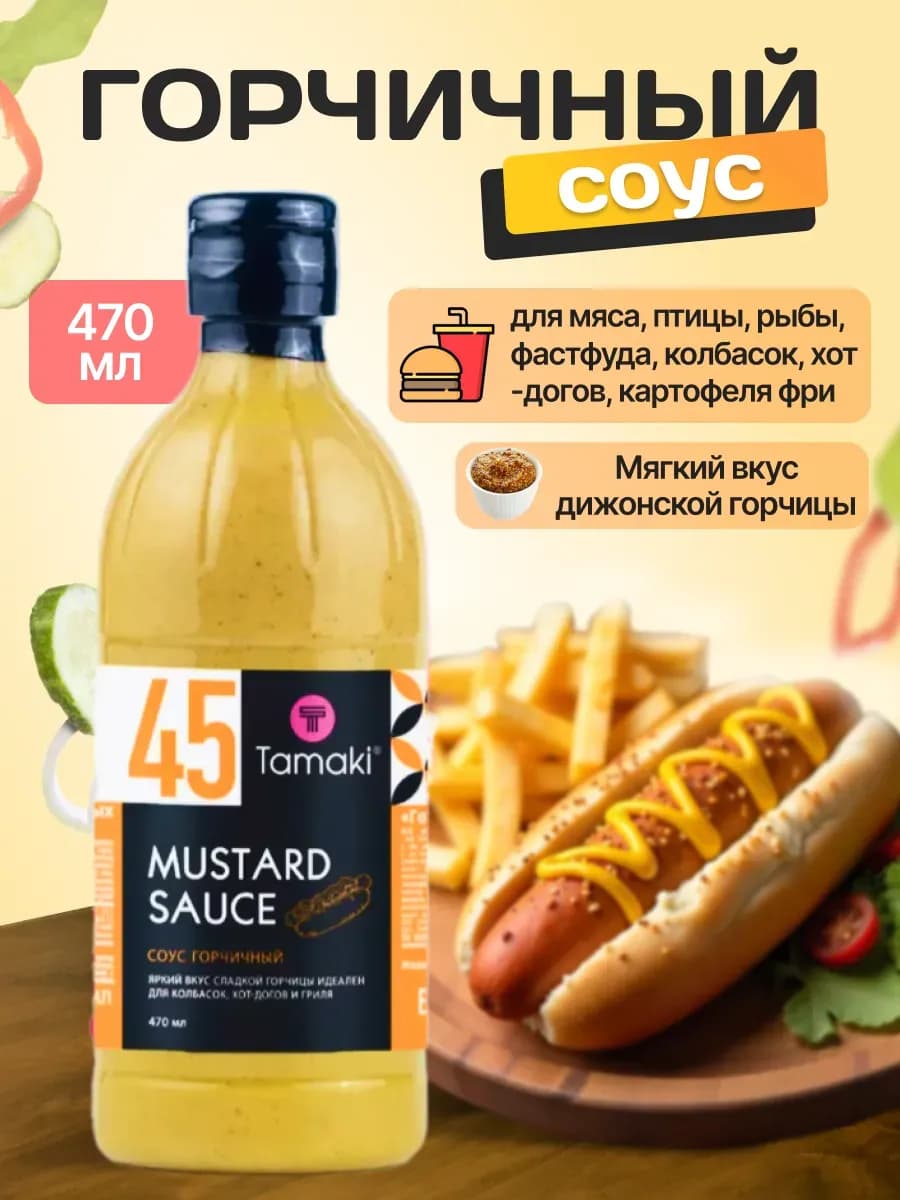 Соус Горчичный на основе растительный масел 470 мл