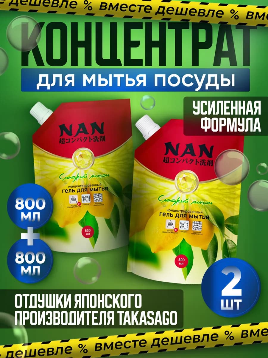 Средство для мытья посуды 800 мл * 2 шт