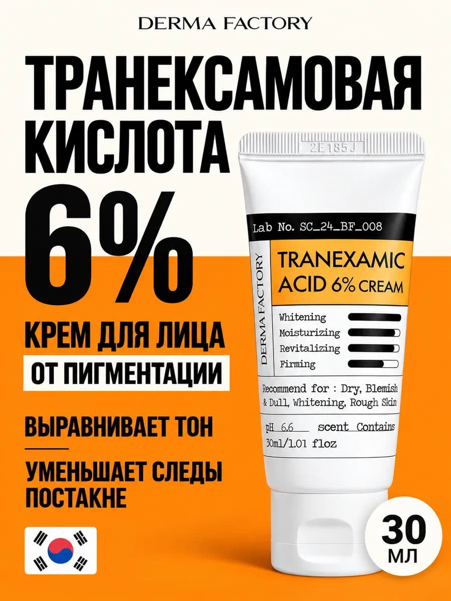 Крем с транексамовой кислотой от пигментации Корея