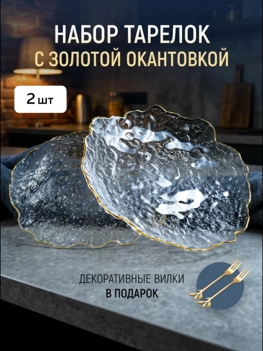 Набор тарелок 2 шт сервировочные стеклянные блюдо