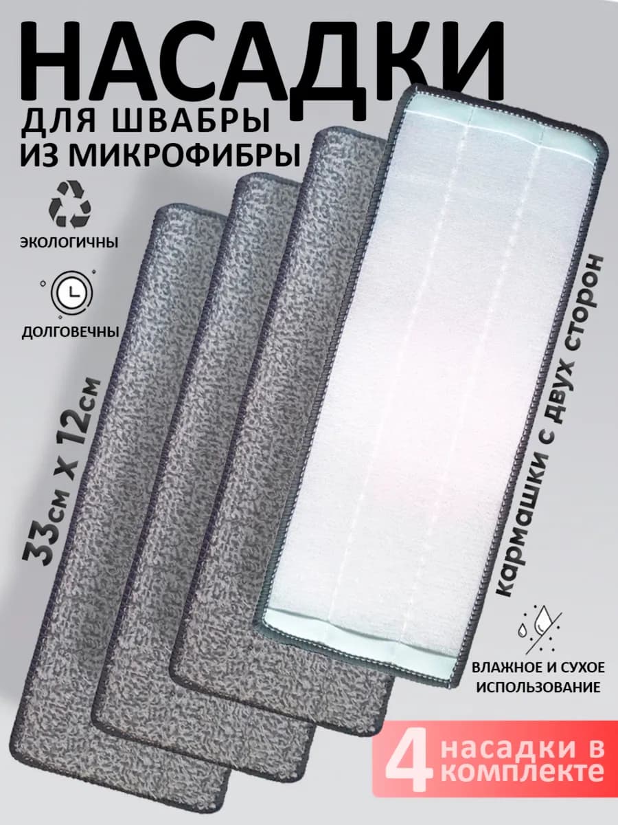 Насадки для швабры из микрофибры