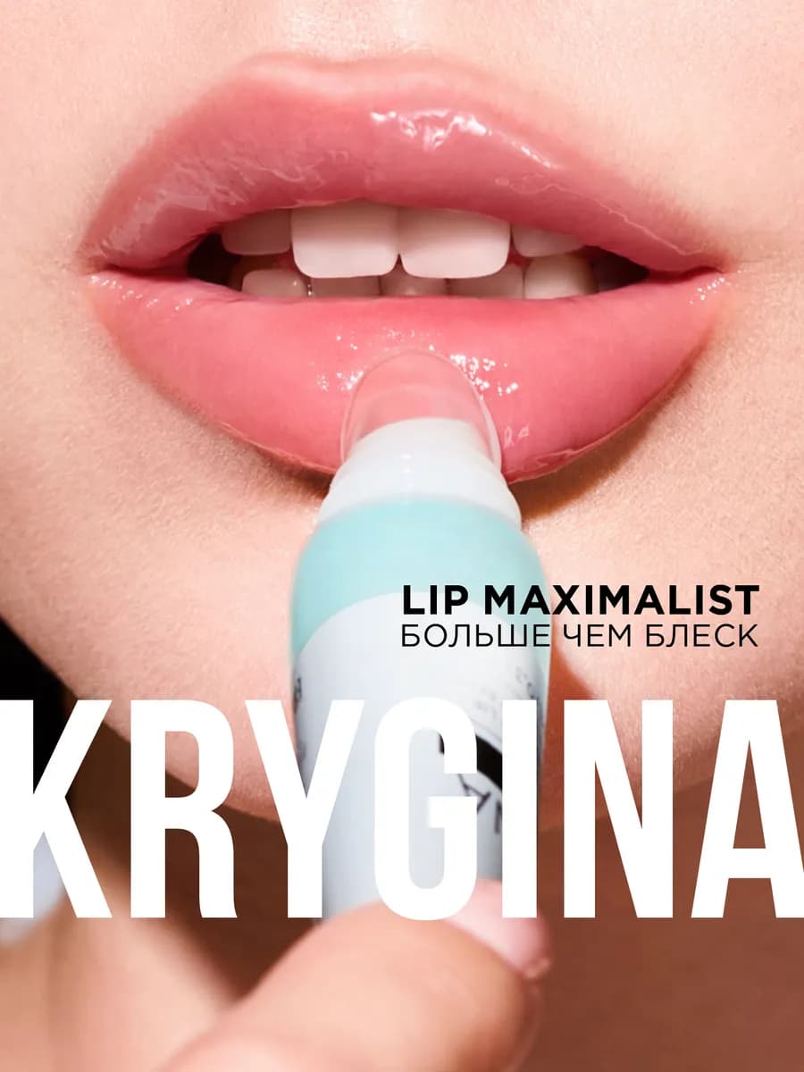 Блеск для губ Lip Maximalist 01 Играй, 10 мл