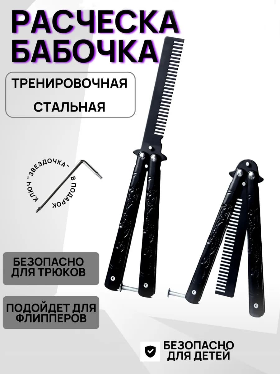 Расческа бабочка складная