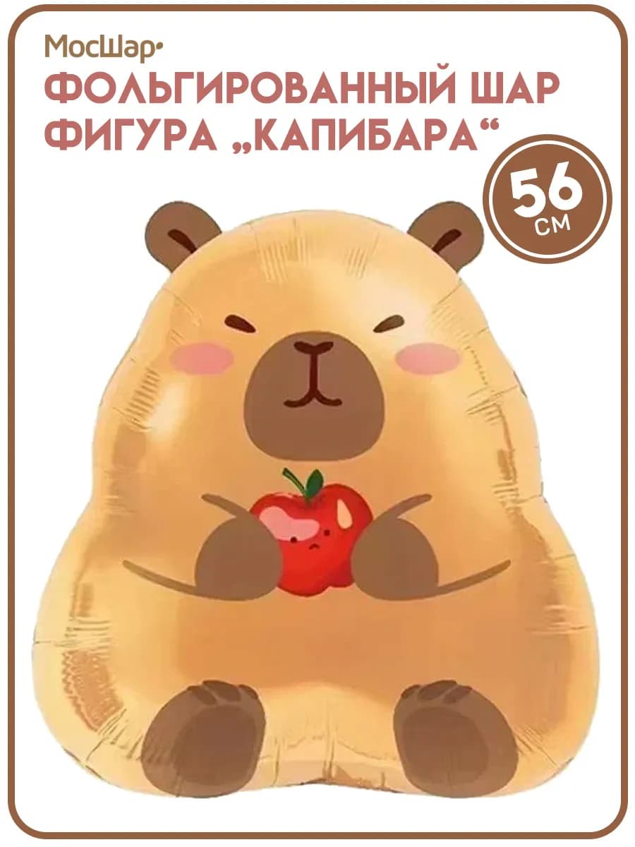 Воздушный фольгированный шар-фигура Капибара с яблоком