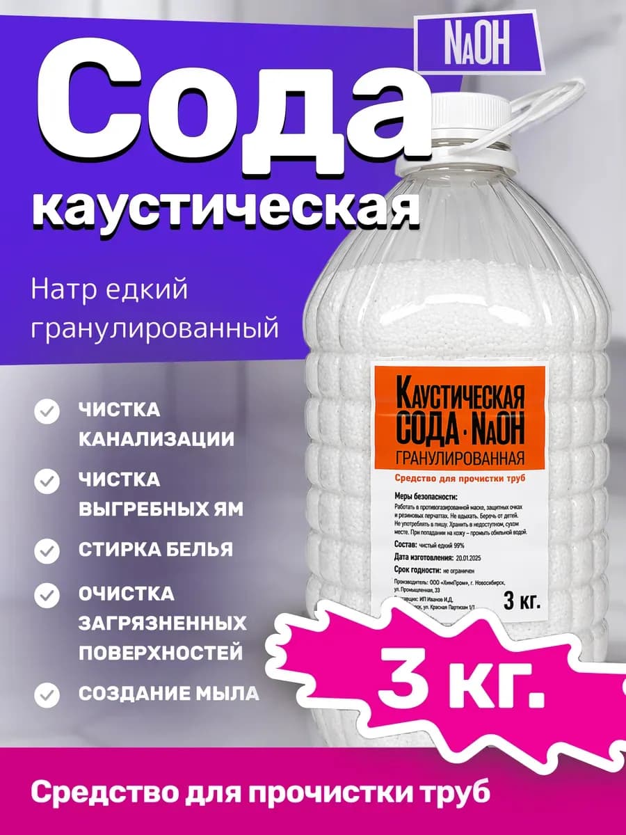 Сода каустическая(гранулы) 3 кг, Средство от засоров