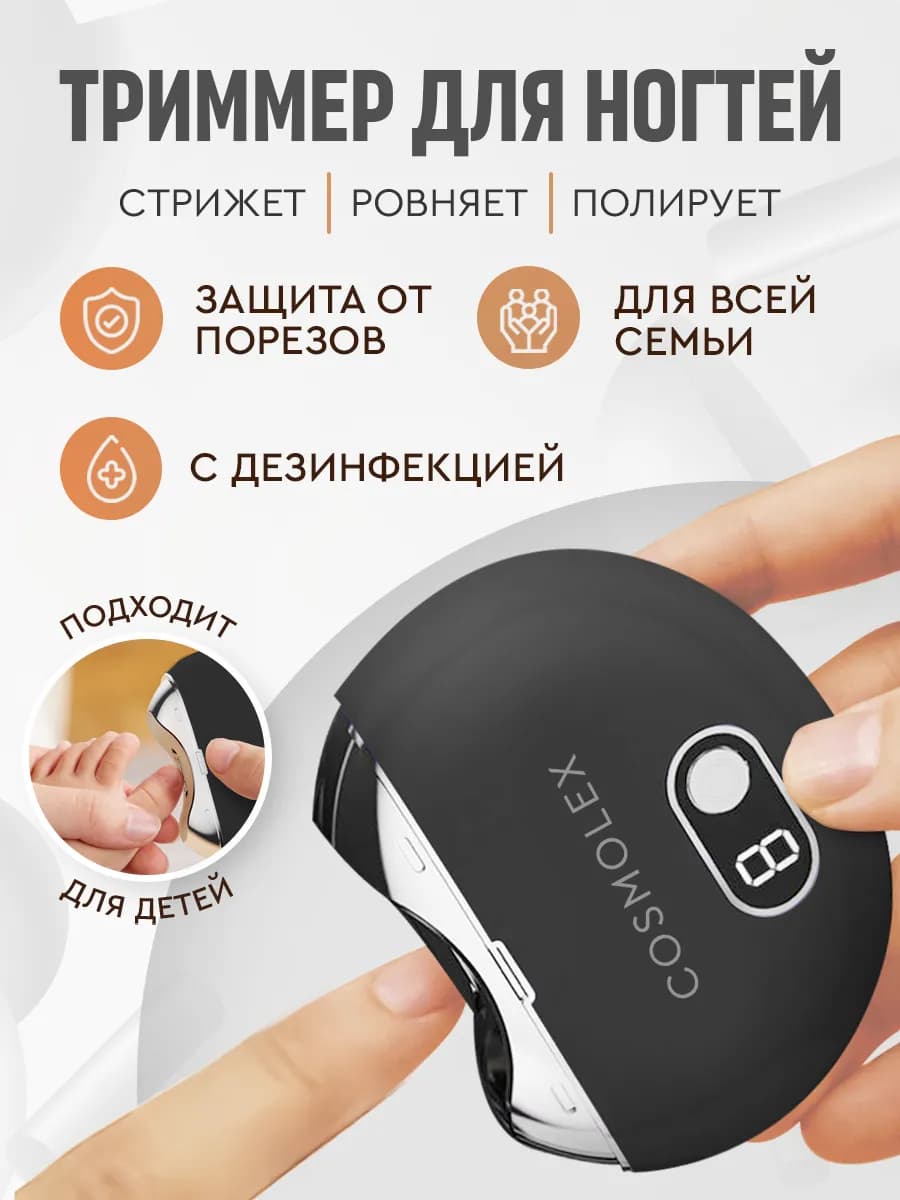 Электрический триммер для ногтей взрослый и детский