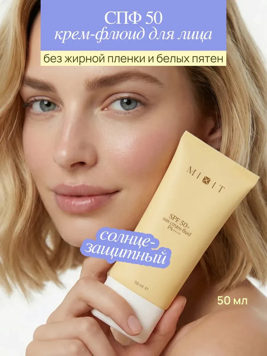 Солнцезащитный крем для лица 50 SPF от загара