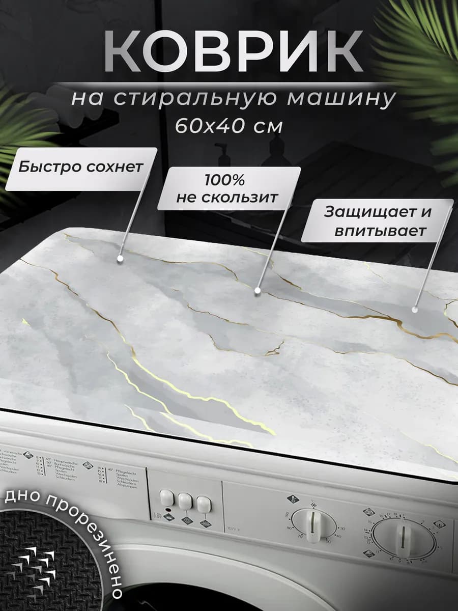 Коврик на стиральную машинку 40х60 см