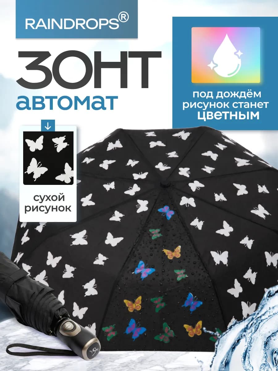 Зонт автомат с бабочками меняющий цвет при намокании