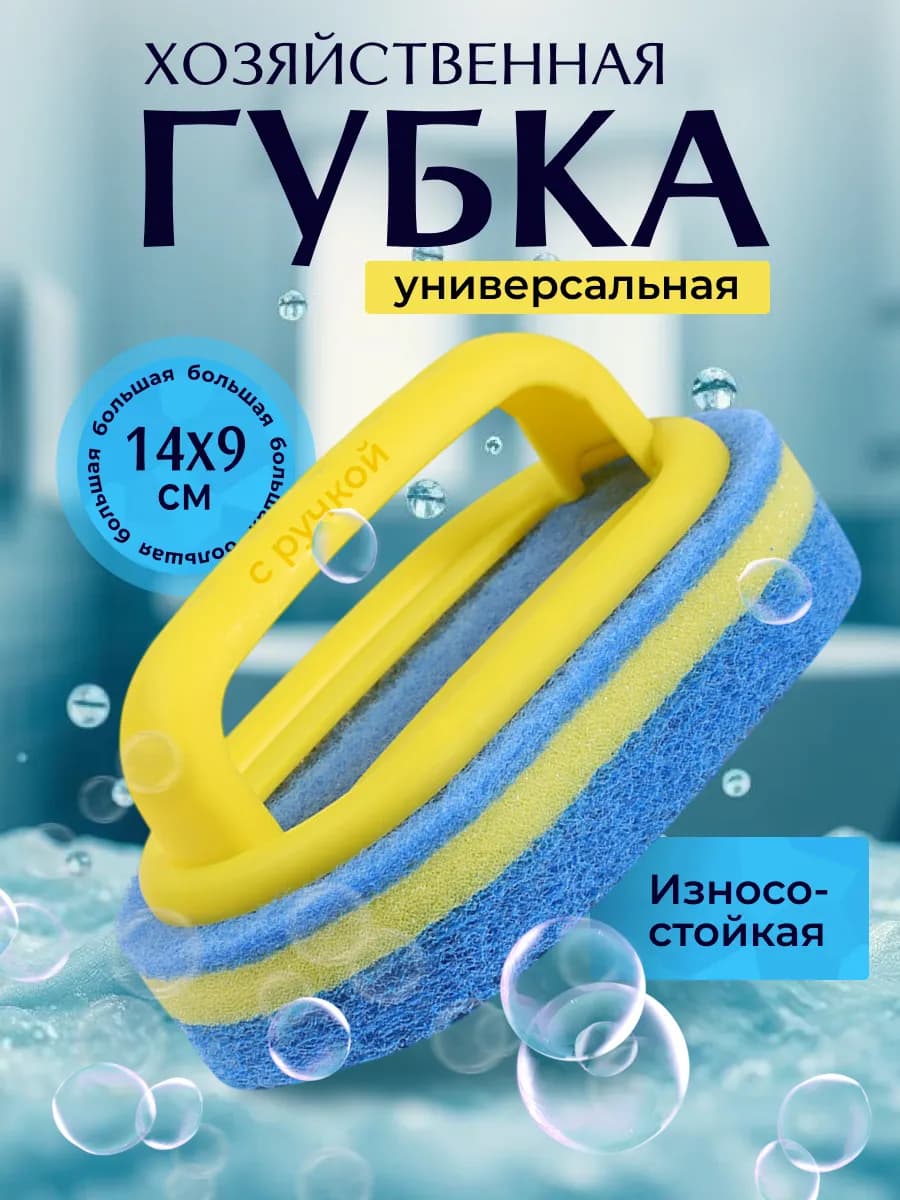 Губка хозяйственная с ручкой для мытья ванной, кухни,кафеля