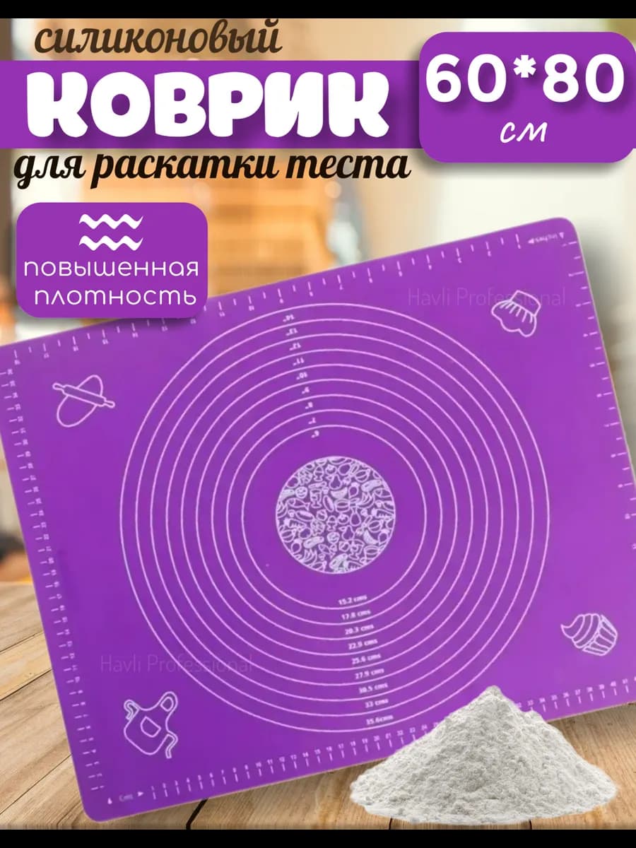 Силиконовый коврик для теста 60*80 см