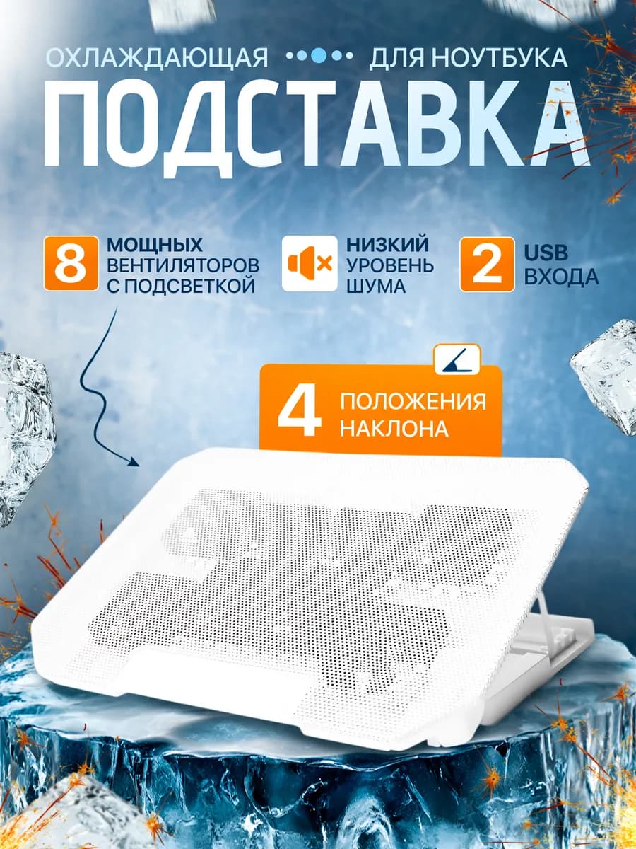 Подставка для ноутбука охлаждающая