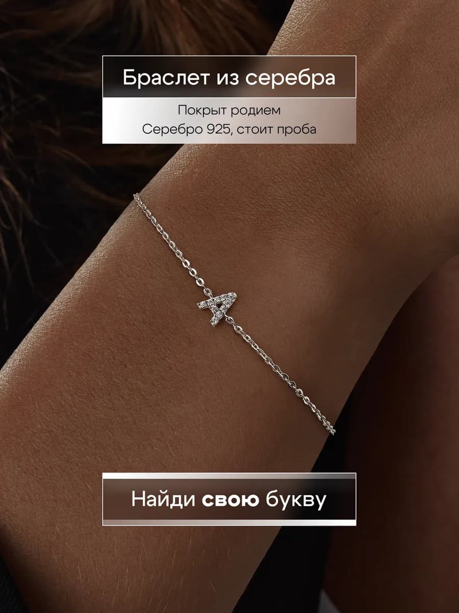 Браслет серебро 925 серебряный с буквой А ювелирный