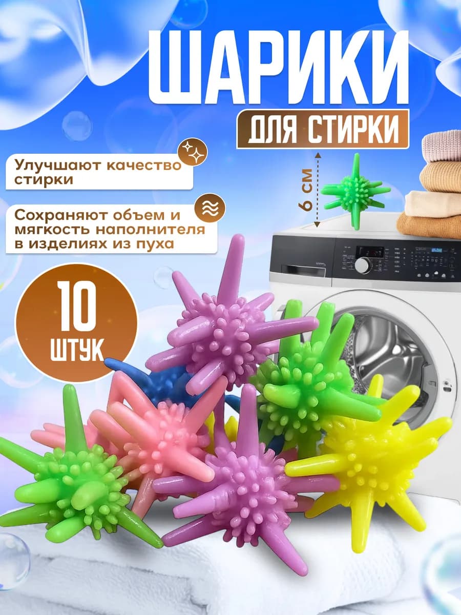 Мячики - Шарики для стирки пуховиков