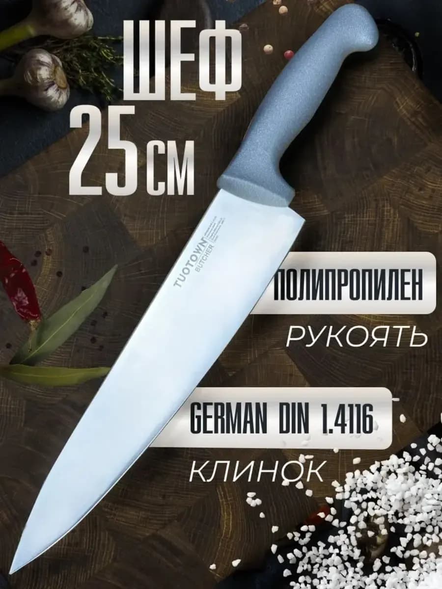 Кухонный нож-шеф, длина лезвия 25см