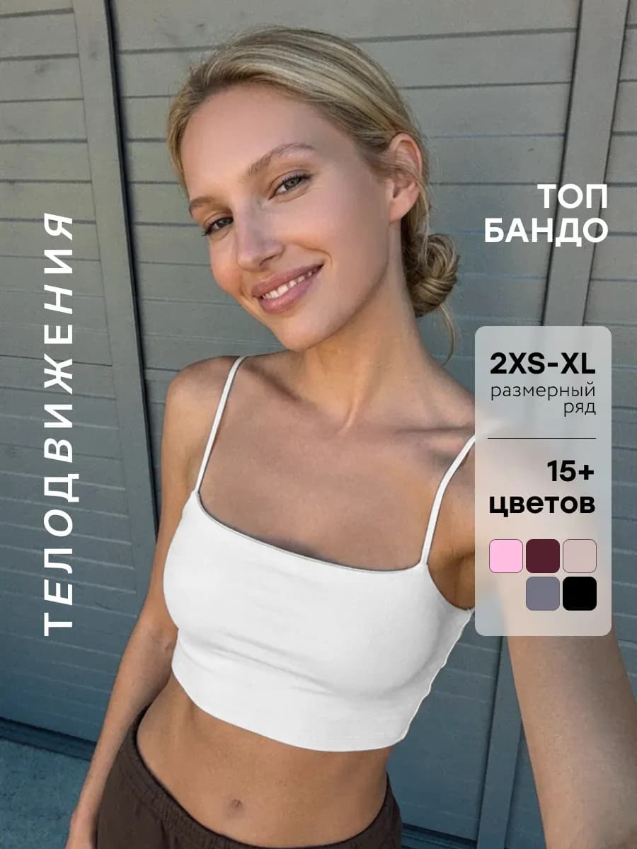 Топ бандо летний под пиджак на тонких бретелях