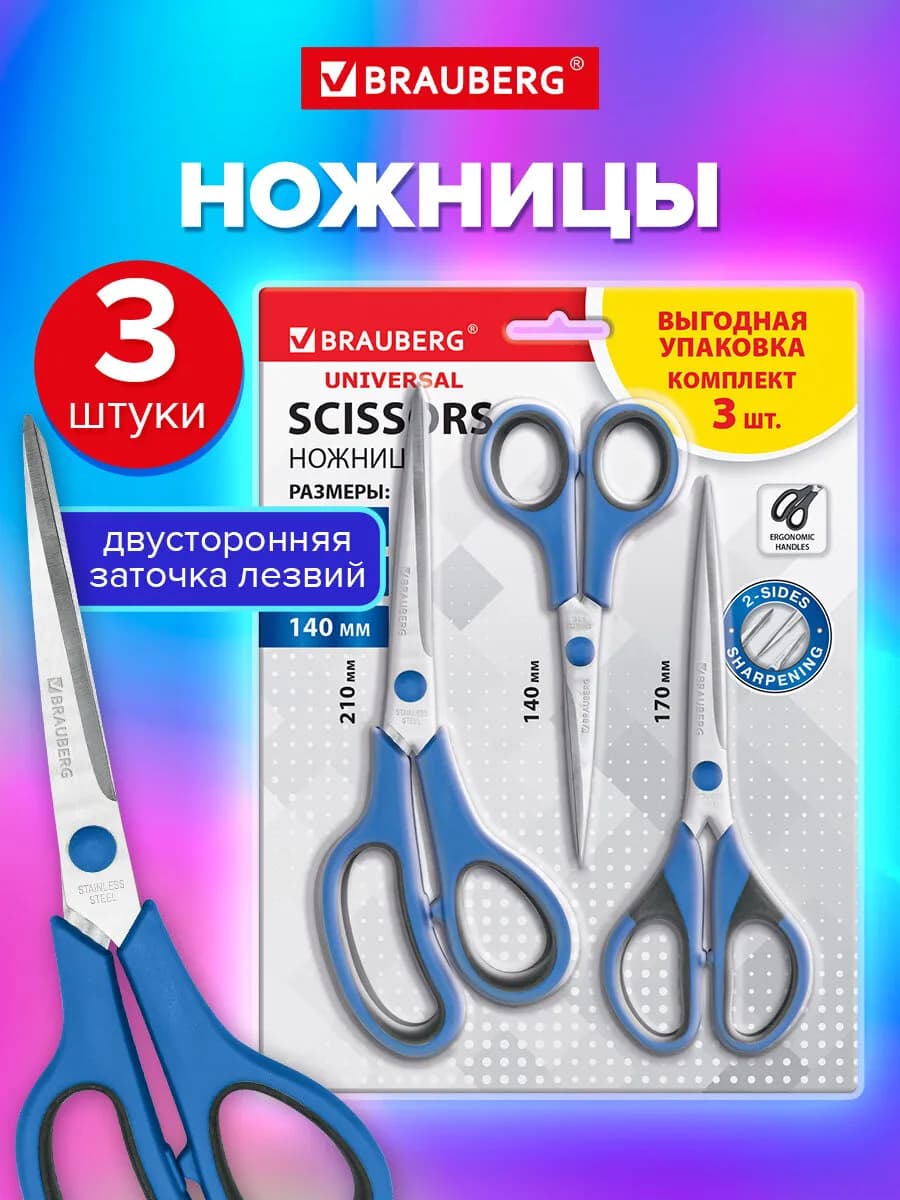 Ножницы канцелярские 3шт для бумаги и картона, школы и офиса