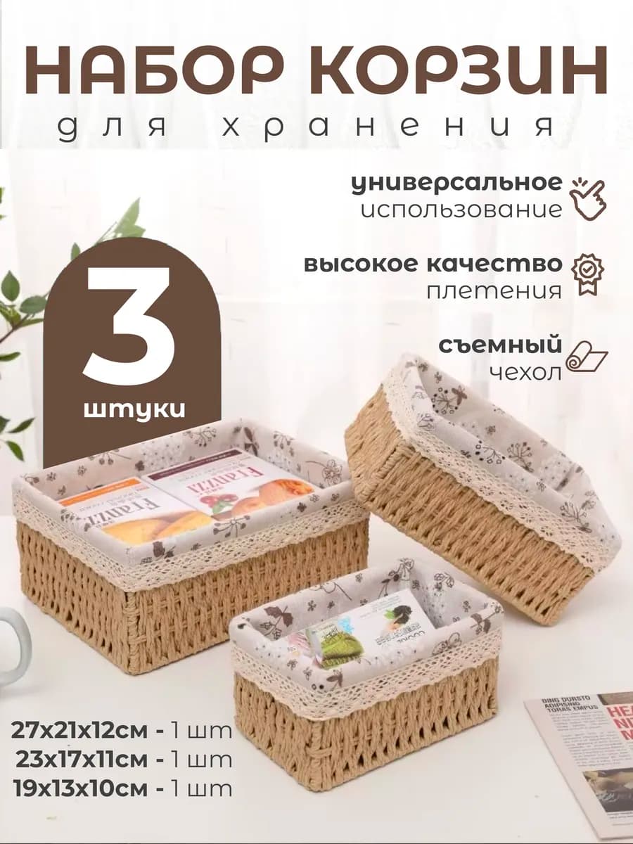 Плетеная корзина для хранения набор органайзер из джута