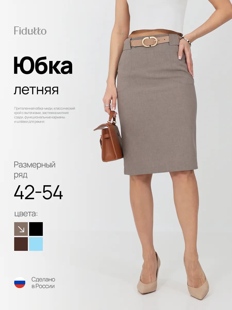 Юбка карандаш офисная