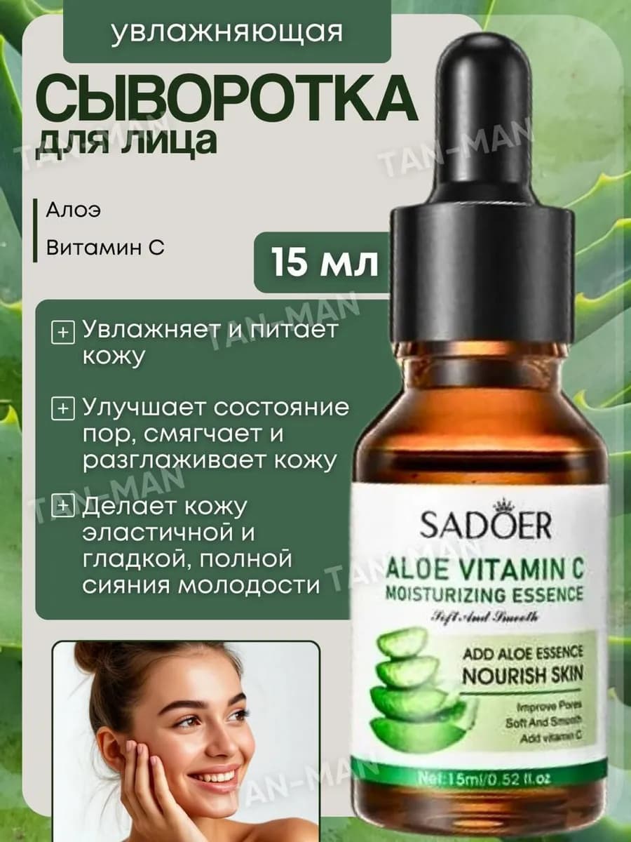 Сыворотка для лица Увлажняющая Алоэ и Витамин С 15мл