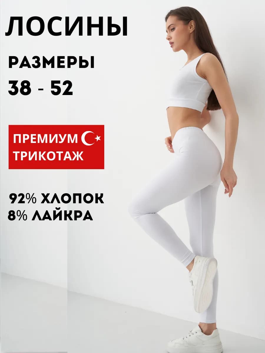 Лосины хлопок