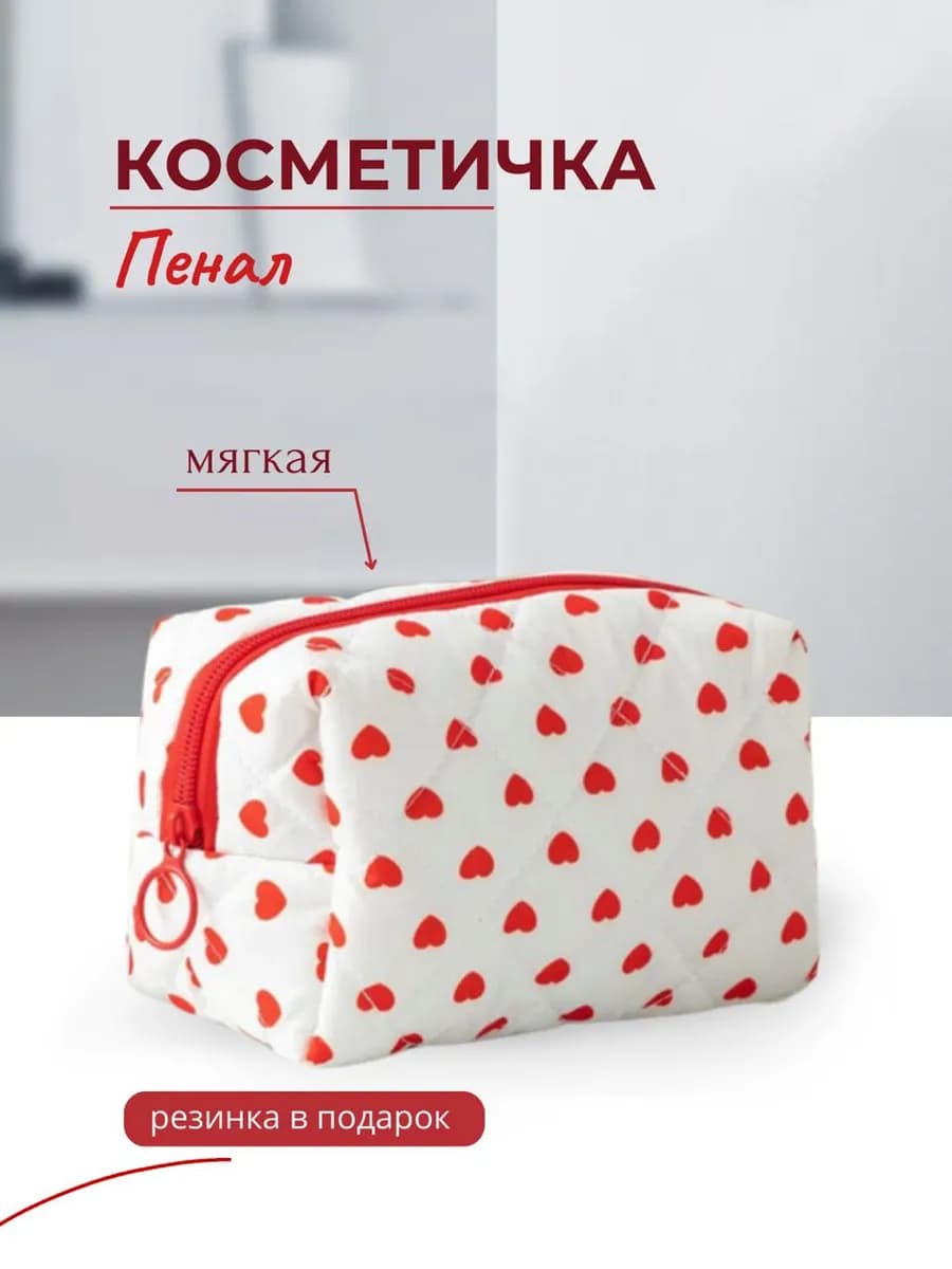 Косметичка пенал женская с сердечками эстетичный