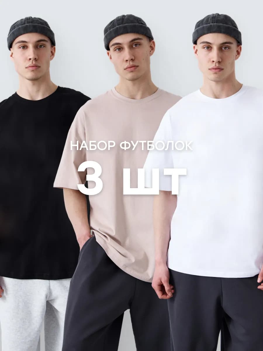 Футболка оверсайз базовая классическая набор 3 шт