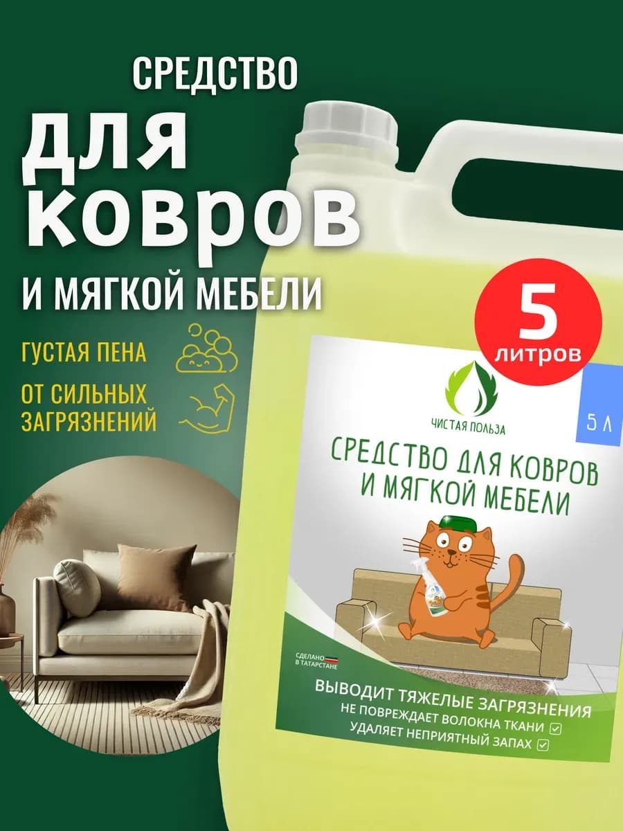 Средство для чистки мягкой мебели и ковров 5 литров