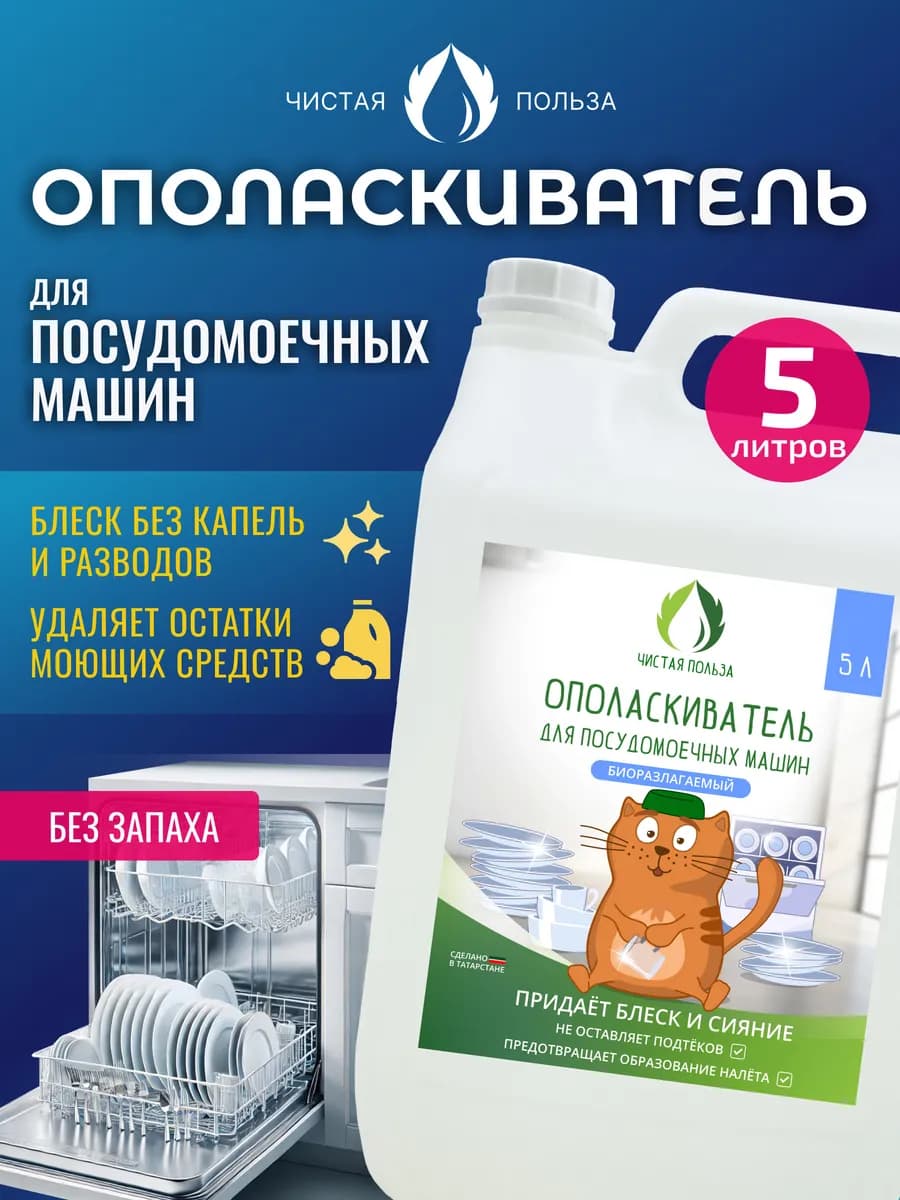 Ополаскиватель для посудомоечной машины, 5 литров