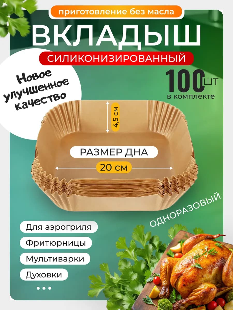 Пергаментная форма для аэрогриля