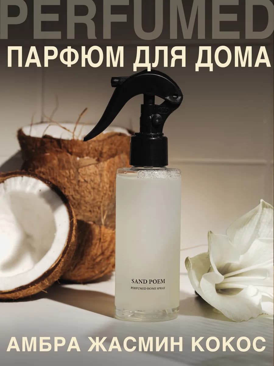 Диффузор для дома спрей ароматизатор