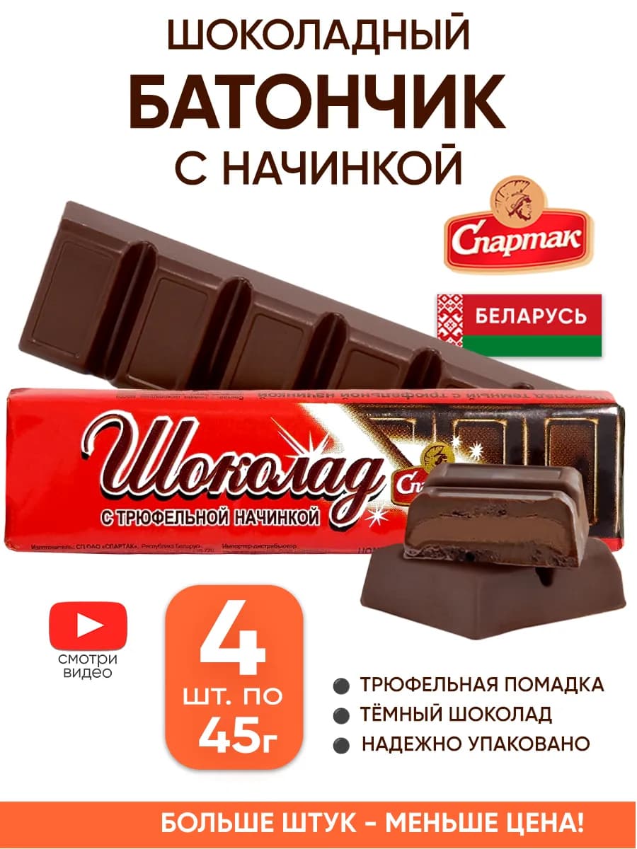 Шоколадные батончики с начинкой трюфель