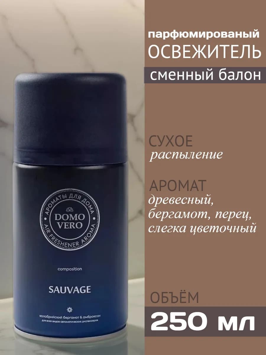 Освежитель воздуха для дома парфюм, Sauvage 250 мл