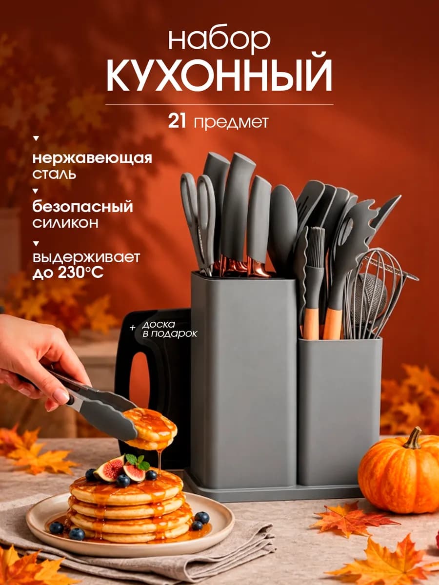 Набор кухонных принадлежностей 21 предмет
