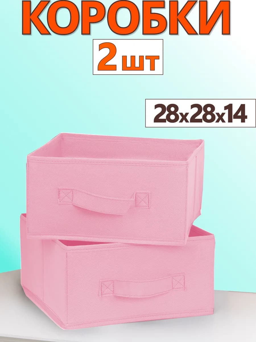 Коробки для хранения вещей игрушек короб органайзер 28х28х14