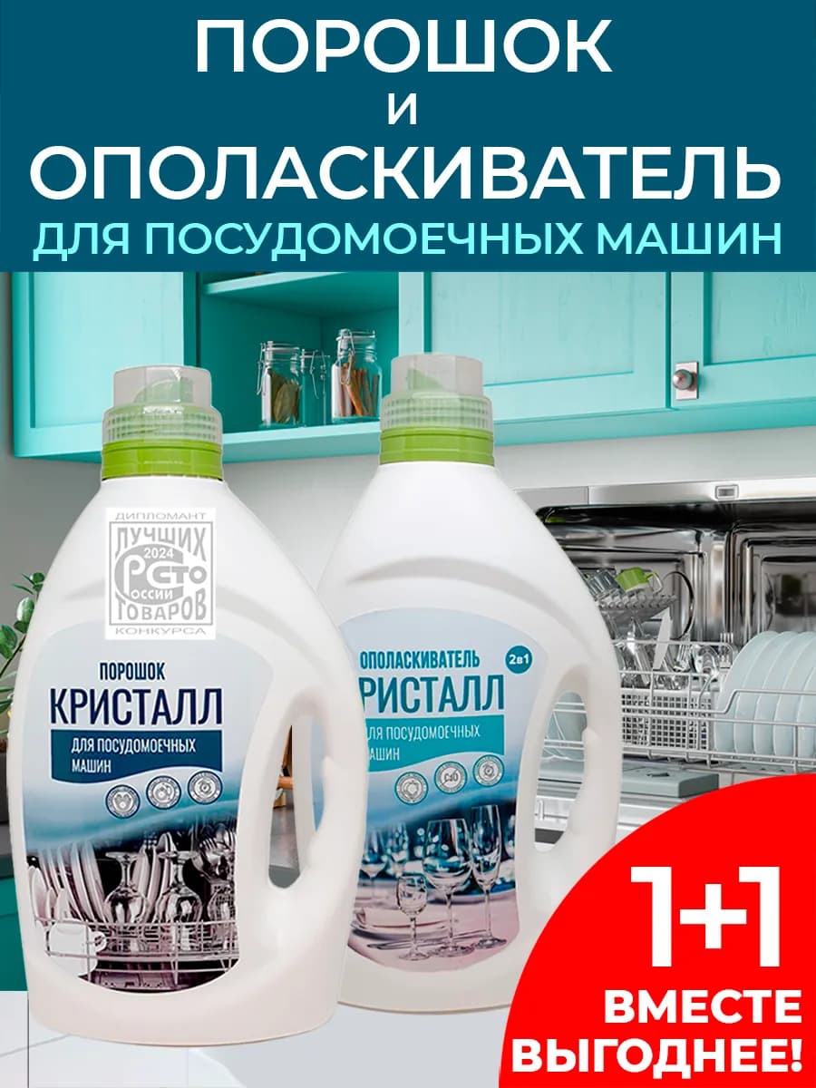 Набор для посудомоечных машин порошок+ополаскиватель