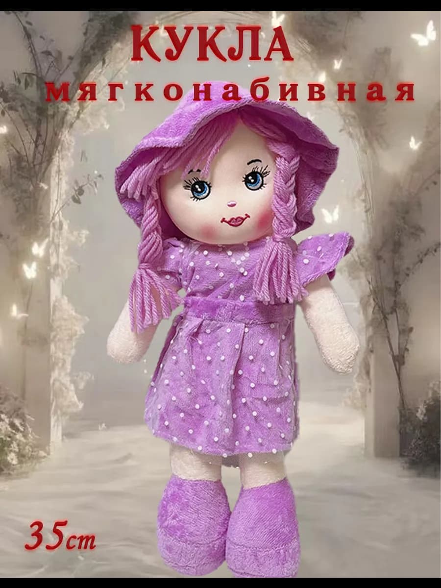 Кукла мягконабивная