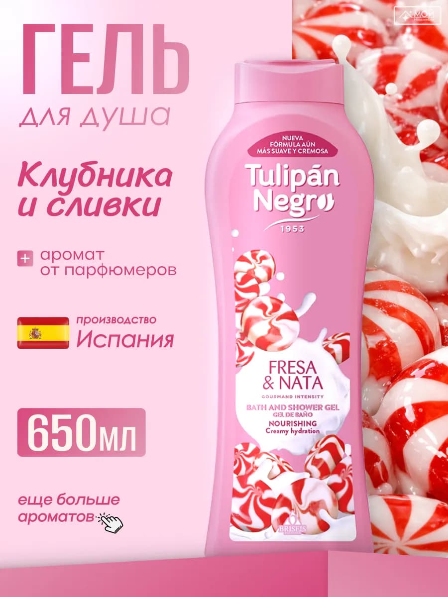 Крем гель для душа женский Клубника и сливки, 650 мл