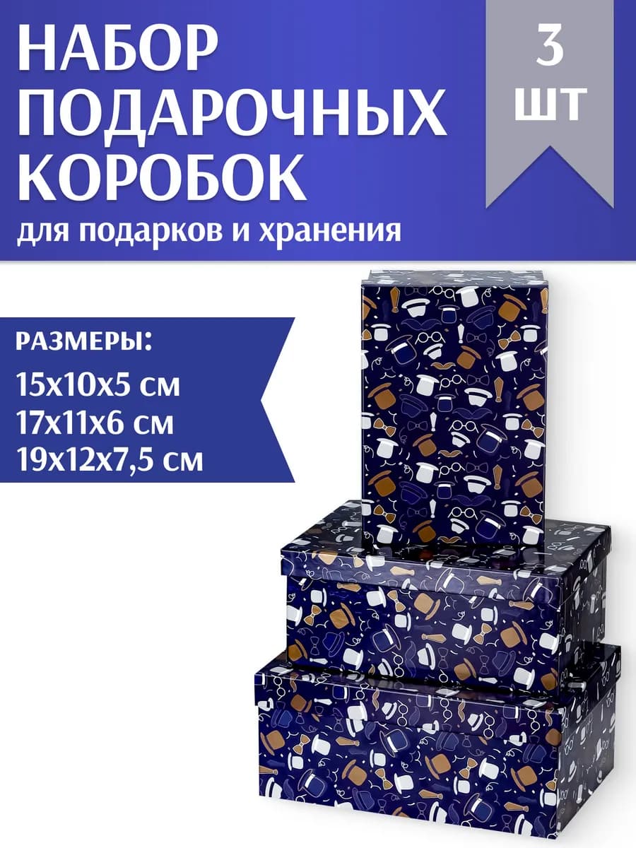 Набор прямоугольных коробок 3в1 подарочная упаковка