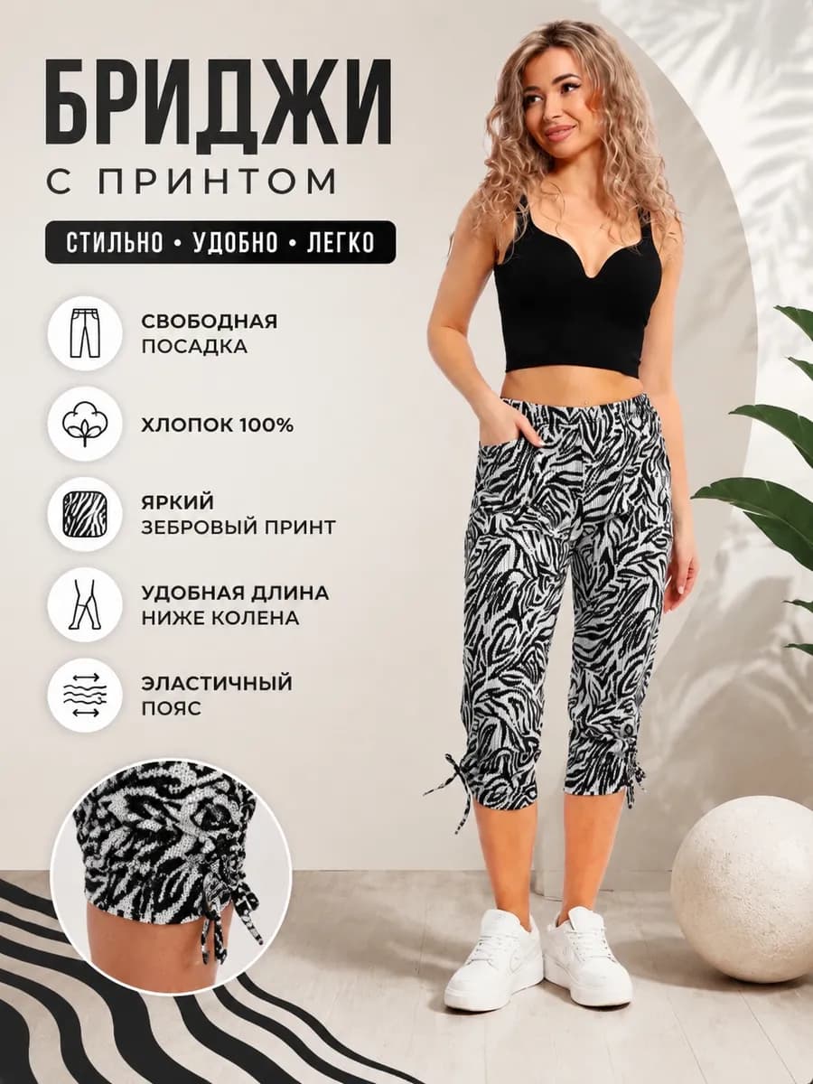 Бриджи для отдыха