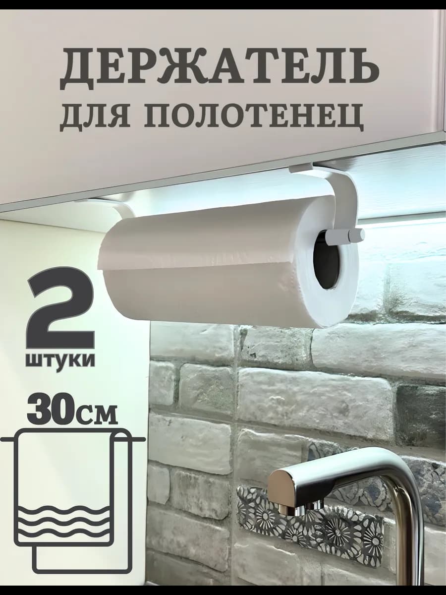 Держатель для бумажных полотенец подвесной на кухню 2 шт