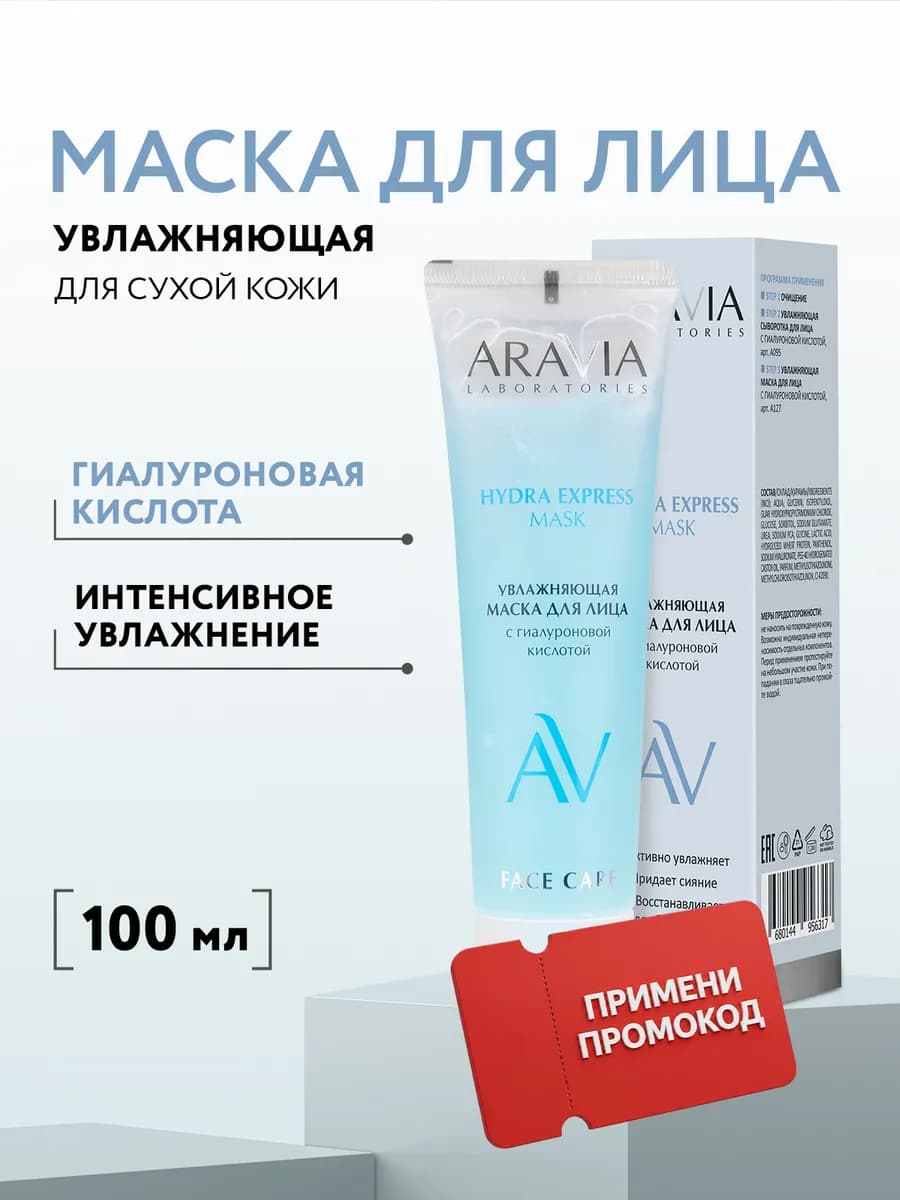 Маска для лица увлажняющая с гиалуроновой кислотой