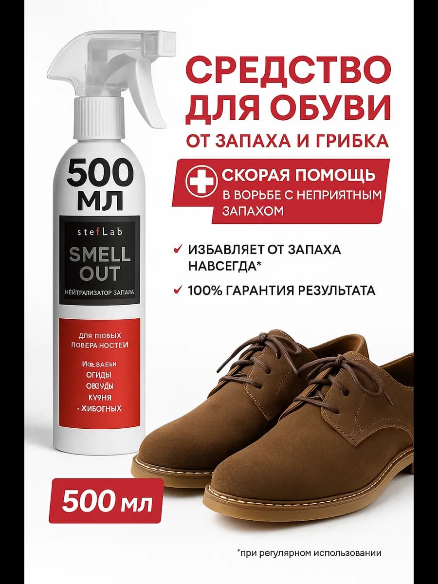 Спрей от запаха обуви и пота антибактериальный 500мл